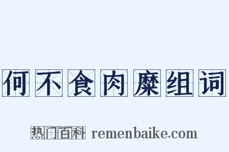 何不食肉糜组词是什么意思的图片